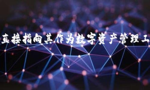 “Metamask”在中文中通常被翻译为“面具钱包”或“隐形面具”。这个名称结合了“面具”代表隐私与保护的寓意，而“钱包”则直接指向其作为数字资产管理工具的功能。然而，许多用户也直接使用“Metamask”这个英文名称，因为它已成为加密货币和区块链领域的一个标志性品牌。

如果你需要更多关于Metamask的功能和使用方法的信息，请告诉我！