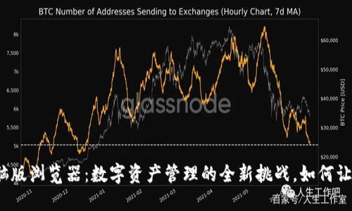 小狐钱包电脑版浏览器：数字资产管理的全新挑战，如何让你轻松掌握？
