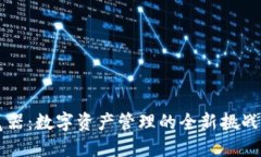 小狐钱包电脑版浏览器：数字资产管理的全新挑