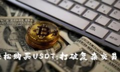 如何轻松购买USDT：打破复杂交易的迷雾