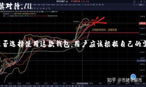 小狐钱包是不是骗人的？揭开真相，避免财务风险！

关于小狐钱包的背景
小狐钱包，一个在数字货币和在线支付领域悄然崛起的名字，吸引了无数用户的关注。随着移动支付的普及，越来越多的人选择使用各种电子钱包来进行日常交易。小狐钱包的出现正好契合了这种趋势，是否真的如它所宣传的那样安全快捷？

小狐钱包的功能介绍
首先，我们来看看小狐钱包提供的功能。大部分电子钱包都包括转账、支付、充值、提现等基本功能，小狐钱包同样也不例外。它通过用户友好的界面设计，使得操作变得简单明了，无论是老年人还是年轻人都能够轻松上手。

此外，小狐钱包还提供了一些创新的增值服务，例如虚拟资产管理、投资理财功能以及积分兑换等。这种多样化的服务吸引了大量用户注册。

使用体验与用户反馈
在了解了小狐钱包的功能后，我们接下来看看用户的使用体验。许多用户在社交平台上分享了他们的使用感受，大多反馈小狐钱包的操作流畅，界面干净简洁。但也有不少用户表示，曾经遇到过账户冻结、提现困难等问题，让他们对小狐钱包的安全性产生了疑虑。

小狐钱包的安全性
安全问题总是用户最为关心的话题，尤其是在处理财务时。小狐钱包宣称其采用了多种加密技术来保护用户的信息和资产安全，包括SSL加密和双重身份验证等。然而，尽管技术层面上他们看起来做得不错，但许多用户依然对其实际安全性持谨慎态度。

如何识别骗局或风险
在数字钱包领域，确实存在一些骗局和不规范的平台。在使用小狐钱包或任何其他电子钱包时，用户可以通过以下几个方面来识别潜在风险：
ul
  listrong官方网站信息：/strong查看官方网站，是否提供清晰的联系方式和公司注册信息。/li
  listrong使用评价：/strong在各大论坛和社交网络上查找相关用户评价，关注负面反馈。/li
  listrong匿名性问题：/strong合法的平台通常要求用户提供真实身份信息，若小狐钱包不要求真实信息，需谨慎对待。/li
/ul

总结：小狐钱包是否真的靠谱吗？
综合来看，小狐钱包的功能和用户体验在一定程度上是令人满意的，但其安全性上的若干问题仍值得用户深思。是否选择使用这款钱包，用户应该根据自己的需求和对风险的承受能力做出判断。在没有充分了解的前提下，最好保持警惕，避免将大量资金存放在其平台之上。

小狐钱包, 诈骗, 数字货币/guanjianci 
小狐钱包是不是骗人的？揭开真相，避免财务风险！ 
