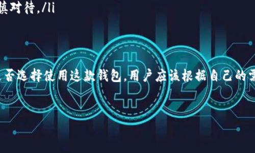 小狐钱包是不是骗人的？揭开真相，避免财务风险！

关于小狐钱包的背景
小狐钱包，一个在数字货币和在线支付领域悄然崛起的名字，吸引了无数用户的关注。随着移动支付的普及，越来越多的人选择使用各种电子钱包来进行日常交易。小狐钱包的出现正好契合了这种趋势，是否真的如它所宣传的那样安全快捷？

小狐钱包的功能介绍
首先，我们来看看小狐钱包提供的功能。大部分电子钱包都包括转账、支付、充值、提现等基本功能，小狐钱包同样也不例外。它通过用户友好的界面设计，使得操作变得简单明了，无论是老年人还是年轻人都能够轻松上手。

此外，小狐钱包还提供了一些创新的增值服务，例如虚拟资产管理、投资理财功能以及积分兑换等。这种多样化的服务吸引了大量用户注册。

使用体验与用户反馈
在了解了小狐钱包的功能后，我们接下来看看用户的使用体验。许多用户在社交平台上分享了他们的使用感受，大多反馈小狐钱包的操作流畅，界面干净简洁。但也有不少用户表示，曾经遇到过账户冻结、提现困难等问题，让他们对小狐钱包的安全性产生了疑虑。

小狐钱包的安全性
安全问题总是用户最为关心的话题，尤其是在处理财务时。小狐钱包宣称其采用了多种加密技术来保护用户的信息和资产安全，包括SSL加密和双重身份验证等。然而，尽管技术层面上他们看起来做得不错，但许多用户依然对其实际安全性持谨慎态度。

如何识别骗局或风险
在数字钱包领域，确实存在一些骗局和不规范的平台。在使用小狐钱包或任何其他电子钱包时，用户可以通过以下几个方面来识别潜在风险：
ul
  listrong官方网站信息：/strong查看官方网站，是否提供清晰的联系方式和公司注册信息。/li
  listrong使用评价：/strong在各大论坛和社交网络上查找相关用户评价，关注负面反馈。/li
  listrong匿名性问题：/strong合法的平台通常要求用户提供真实身份信息，若小狐钱包不要求真实信息，需谨慎对待。/li
/ul

总结：小狐钱包是否真的靠谱吗？
综合来看，小狐钱包的功能和用户体验在一定程度上是令人满意的，但其安全性上的若干问题仍值得用户深思。是否选择使用这款钱包，用户应该根据自己的需求和对风险的承受能力做出判断。在没有充分了解的前提下，最好保持警惕，避免将大量资金存放在其平台之上。

小狐钱包, 诈骗, 数字货币/guanjianci 
小狐钱包是不是骗人的？揭开真相，避免财务风险！ 
