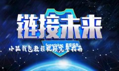     小狐钱包教程视频完整指南全方位掌握小狐钱