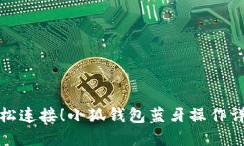 轻松连接！小狐钱包蓝牙操作详解