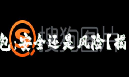 小狐钱包：安全还是风险？揭开真相！