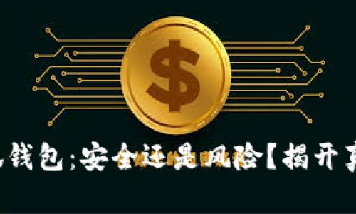 小狐钱包：安全还是风险？揭开真相！