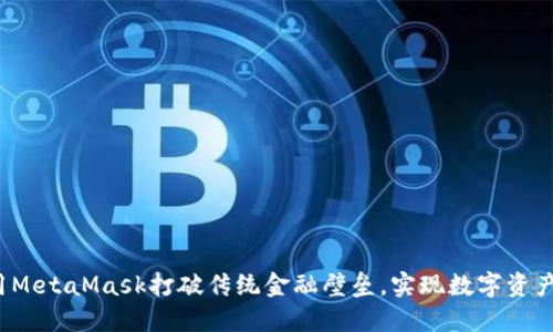 如何用MetaMask打破传统金融壁垒，实现数字资产自由？
