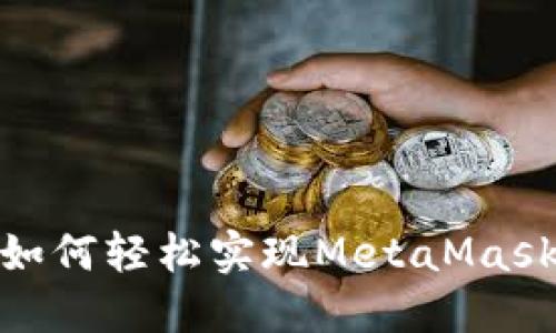 打破界限：如何轻松实现MetaMask跨链转账？