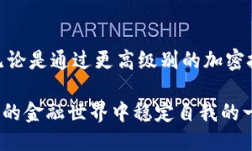 冷钱包里的Pala究竟是什么？

在数字货币日益普及的今天，越来越多的人开始关注如何安全存储自己的资产。冷钱包作为一种安全存储数字资产的方法，其重要性不言而喻。而在冷钱包的众多应用中，提到“Pala”，许多人可能会感到困惑。那么，冷钱包里面的Pala到底是什么呢？让我们深入探讨一下这个话题。

冷钱包的概念与功能

首先，我们需要明确什么是冷钱包。在数字货币的世界中，冷钱包指的是一种不与互联网相连的存储方式。与之相对的热钱包则是与网络常时连接的，因此其安全性相对较低。冷钱包一般包括硬件钱包和纸钱包，因其在交易时不会暴露私钥，故而被广泛认为是更安全的选择。

冷钱包的主要功能是安全地存储数字货币。一旦你将数字货币转入冷钱包，只有持有该钱包的人才能访问和管理这些资产。由于这种钱包不连接互联网，黑客攻击的风险显著降低。对于那些在加密世界中拥有大量资产的投资者而言，冷钱包无疑是一个不二之选。

Pala的定义与角色

那么，“Pala”在这里又指的是什么呢？Pala实际上是某些冷钱包系统或平台中的一种工具或服务，特别是涉及共享或管理私钥的功能。在某些冷钱包解决方案中，Pala可能是提供私钥安全存储和管理的组件。它充当了用户和他们的数字资产之间的桥梁。

在数字货币交易中，私钥是用户访问和控制其资产的唯一凭证。如果私钥被别人获得，用户的资产就有可能被盗。因此，Pala可以理解为一种确保私钥安全和易于管理的解决方案。

Pala的工作原理

Pala的工作原理通常涉及到多层加密和分散存储。当用户将其资产转入使用Pala的冷钱包时，系统会生成一个独特的私钥，并将其以加密形式存储在一个安全的环境中。这种加密技术使得即使黑客入侵了设备，也无法获取用户的私钥。

此外，Pala还可能利用多签技术，这意味着需要多个私钥才能完成一次交易。这为用户提供了额外的安全保障，也能有效降低单点故障的风险。

Pala的优势与挑战

使用Pala的冷钱包解决方案有着明显的优势。首先，Pala可以显著改善用户体验。用户不必担心私钥的丢失或被盗，更加专注于投资和交易本身。其次，在信息安全层面，Pala利用尖端的加密技术，为用户提供了强有力的保护。

然而，Pala也面临一些挑战。随着科技的发展，黑客的攻击手段也在不断升级。这要求Pala的开发者不断更新和改进他们的技术，以应对最新的威胁。此外，用户教育也是一项重要任务，因为许多用户仍然对如何安全存储和管理其数字资产缺乏了解。

如何选择合适的冷钱包和Pala服务

面对市场上众多的冷钱包和Pala服务，用户该如何选择呢？首先，一定要选择信誉良好的品牌。查看用户评价、专业评测以及第三方验证的信息，能帮助你做出更明智的选择。

其次，关注安全性。务必选择那些采用了最新加密技术和安全措施的产品。例如，确保钱包支持多重签名交易、冷存储等功能，以增强账户安全性。

此外，用户体验也是考虑的一个关键因素。冷钱包的设计应简单易用，用户在使用过程中的每一个步骤都应清晰明了，以便于在交易繁忙时迅速完成操作。

总结

冷钱包中的Pala实际上是保护用户资产的重要组成部分，它通过安全的私钥管理解决方案，为用户提供了稳定和安心的存储体验。随着数字货币市场的不断发展，Pala的功能与安全性也会不断完善和提升。希望每位投资者都能在进行数字货币交易时，找到最适合自己的冷钱包及Pala服务，从而保护自己的资产。

未来展望

随着数字货币市场的持续增长和技术的不断创新，我们有理由相信，未来将会有更多先进的冷钱包解决方案推出，Pala的角色也会愈发重要。无论是通过更高级别的加密技术，还是通过更简洁方便的用户界面，Pala都将继续为用户提供可靠的保障。

总之，对于任何关注数字资产安全的人来说，了解冷钱包及其组成部分，如Pala，都是至关重要的。这不仅是对个人财产的保护，更是在快速变化的金融世界中稳定自我的一种方式。