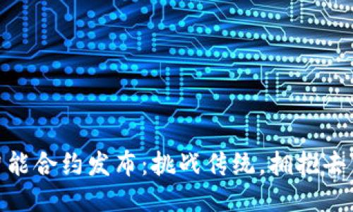 MetaMask智能合约发布：挑战传统，拥抱去中心化的未来