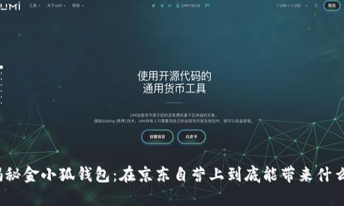 揭秘金小狐钱包：在京东自营上到底能带来什么？