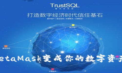 如何将MetaMask变成你的数字资产护卫者？