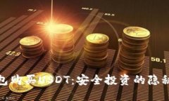 冷钱包购买USDT：安全投资的隐秘通道