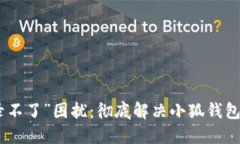 再也不被“登录不了”困扰：彻底解决小狐钱包