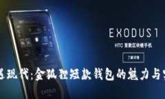 当经典遭遇现代：金狐狸短款钱包的魅力与实用