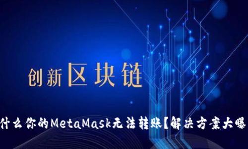 为什么你的MetaMask无法转账？解决方案大曝光！