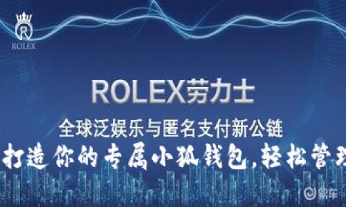 从零开始：打造你的专属小狐钱包，轻松管理数字资产
