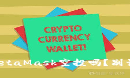 你还在等MetaMask空投吗？别让机会溜走！