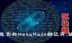 如何安全地更改你的MetaMask助记词：破除误区与挑