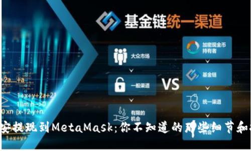 从币安提现到MetaMask：你不知道的那些细节和挑战！