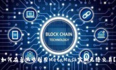 如何在鱼池中利用MetaMask实现无缝交易？