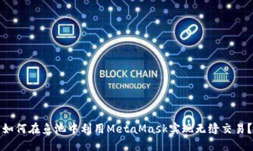 如何在鱼池中利用MetaMask实现无缝交易？
