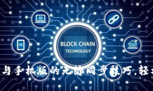 掌握小狐钱包电脑版与手机版的无缝同步技巧，轻松管理你的数字资产！