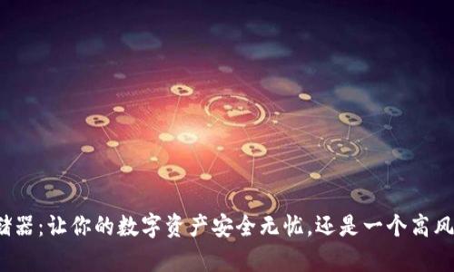 冷钱包存储器：让你的数字资产安全无忧，还是一个高风险的迷雾？