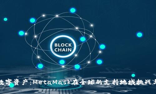 解锁数字资产：MetaMask在全球的支持地域挑战与机遇