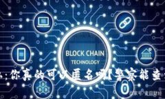 Web3钱包隐私：你真的可以匿名吗？警察能查到你