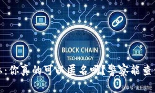 Web3钱包隐私：你真的可以匿名吗？警察能查到你的交易吗？