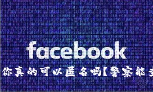 Web3钱包隐私：你真的可以匿名吗？警察能查到你的交易吗？