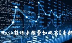 为什么你的MetaMask转账手续费如此高？手把手教你