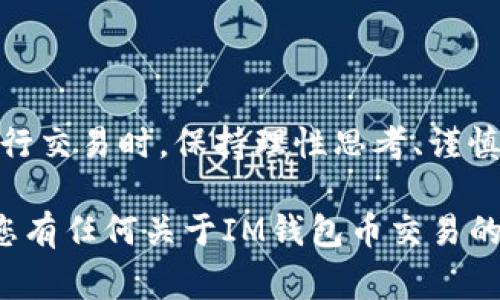 关于IM钱包币的交易方法，下面将详细介绍相关内容，包括交易平台的选择、交易流程、交易注意事项等，以帮助用户更好地理解和参与IM钱包币的交易。

一、什么是IM钱包币？
IM钱包币是一种数字货币，它通常与某个特定的区块链项目或平台紧密关联。用户能够利用IM钱包币进行各种交易，从而在该平台上进行消费或投资。因此，了解IM钱包币的基本概念对于后续的交易是十分必要的。

二、选择合适的交易平台
在开始交易之前，选择一个可靠和安全的交易平台是至关重要的。市场上有许多交易平台可供选择，包括中心化交易所和去中心化交易所。中心化交易所通常提供更多的交易对和更高的流动性，而去中心化交易所则给用户提供了更高的隐私保护和控制权。

用户在选择交易平台时，可以参考以下几点：
ul
    listrong安全性：/strong确保该平台有良好的安全记录，具备保险保障及多重验证机制。/li
    listrong使用方便：/strong界面应简洁易用，适合新手和老手。/li
    listrong佣金费用：/strong了解每笔交易的手续费以及提现费用，合理评估成本。/li
/ul

三、IM钱包币的交易流程
交易IM钱包币的大致流程如下：

h41. 注册账户/h4
访问选择的交易平台，进行用户注册，填写相关信息并进行身份认证，确保账户安全。

h42. 充值资金/h4
通过充值法选择适合的方式（如银行转账、信用卡、其它数字货币等）为账户充入资金。这一步骤可能需要额外的时间确认。

h43. 下单交易/h4
在交易平台找到IM钱包币的交易对，输入想要买入或卖出的数量以及价格，然后确认下单。这里可以选择市场单或限价单。市场单是以当前市场价格立即成交，限价单是在设定的价格成交。

h44. 资金管理/h4
交易完成后，密切关注IM钱包币的价格变化。如果决定长时间持有，可以将其转入私人钱包中，以增加安全性。如果打算短期内获利，考虑适时出售将其转回法币或其他数字货币。

四、交易注意事项
在进行IM钱包币交易时，有若干注意事项需要牢记：
ul
    listrong市场波动：/strong数字货币市场波动剧烈，因此保持敏锐的市场嗅觉非常重要，适时进行止损或者止盈。/li
    listrong个人信息安全：/strong不要随意泄露账户信息和密码，尽量启用双重验证等安全措施。/li
    listrong合理交易心态：/strong不抱有过高的期望，设定合理的交易目标，并遵守自己的交易计划。/li
/ul

五、总结
IM钱包币的交易虽然看似复杂，但只要明白各个环节，并做好准备，就能在市场中找到合适的方法获得收益。在进行交易时，保持理性思考、谨慎行事是成功的关键。希望上述信息能对你帮助，祝你交易顺利！

以上是关于IM钱包币交易的全面介绍，虽然涉及的内容较为基本，但希望能为那些新手用户提供了的帮助。如果您有任何关于IM钱包币交易的特定问题，欢迎继续提问！