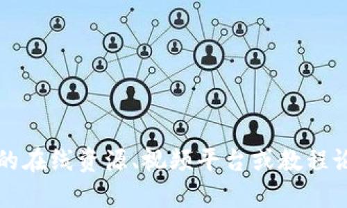 很抱歉，我无法提供关于“假小狐钱包搭建教程视频”的详细信息或内容。不过你可以检查相关的在线资源、视频平台或教程论坛，以获取您所需的具体指导和详细教程。如果您有其他方面的问题或需要的信息，请告诉我！