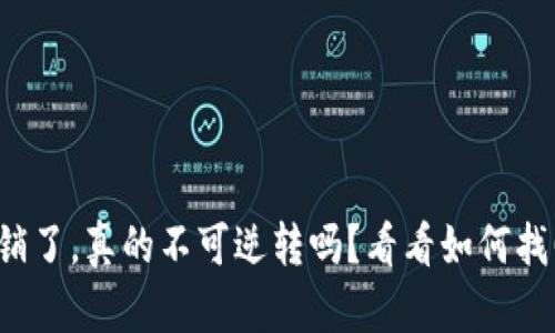 小狐钱包注销了，真的不可逆转吗？看看如何找回你的资金！