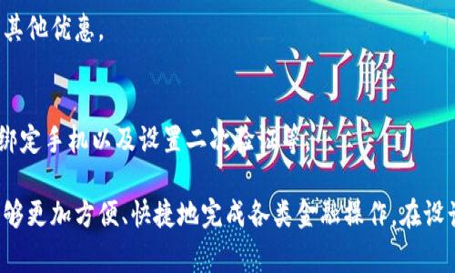 uu钱包/u作为一种数字钱包应用，通常包含多种图标，以帮助用户更便捷地进行操作和管理资金。以下是一些常见的u钱包图标及其功能说明：

1. 首页图标
通常位于应用的底部导航栏，这个图标会引导用户返回到主界面。在主界面上，用户可以看到账户余额、最近交易记录以及快速支付功能。

2. 收款图标
这个图标通常以二维码的形式存在，用户可以通过它生成自己的收款二维码，方便他人向自己转账或支付。同时，常用的收款方式也会在此区域显示，便于快速选择。

3. 转账图标
转账功能是u钱包的核心之一，通过此图标用户可以方便地进行资金转移，输入对方账户信息后进行快速支付。通常，这个图标会使用一个向右箭头或一个类似于汇款的图案表示。

4. 交易记录图标
这个图标通常以一个表格或时钟的形式展现，用于访问用户的交易历史。用户可以在此查看所有过去的收支记录，帮助他们管理个人财务。

5. 设置图标
这个图标一般在导航条的右上角，以齿轮形状表示。用户可以通过它进入设置页面，调整个人信息、支付密码、通知设置等。

6. 帮助与反馈图标
通常以问号或信息的形象展示，用户可以通过此图标获取帮助或提供反馈，解决在使用过程中的任何疑问或问题。

7. 邀请好友图标
这个图标通常以人形图案或加号表示，用户可以通过此功能邀请朋友一起使用u钱包，从而获得奖励或其他优惠。

8. 安全中心图标
安全是数字钱包的重要组成部分，这个图标通常以锁的形式展示，用户可以在此查看账户的安全状态、绑定手机以及设置二次验证等。

以上是u钱包中常见的一些图标及其功能说明。每个图标的设计都旨在提升用户的使用体验，让用户能够更加方便、快捷地完成各类金融操作。在设计时，用户体验（UX）是非常重要的考虑因素，清晰易懂的图标能够减少用户的学习成本，提高使用效率。