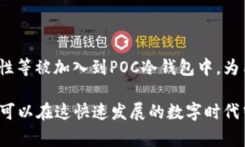 POC冷钱包的“POC”通常是“Proof of Concept”的缩写，意指“概念验证”。而“冷钱包”则是指一种离线的加密货币存储方式，与在线钱包相对。冷钱包能够通过不与互联网连接来保护用户的私钥，确保资产的安全。对于许多投资者和加密货币用户而言，了解如何使用和管理冷钱包是非常重要的。接下来，我们将详细介绍POC冷钱包的特点、优势以及如何安全地使用它。

POC冷钱包的基本概念
冷钱包是指那些不与互联网直接连接的加密资产存储工具。通过这种方式，冷钱包能够有效减少黑客攻击的风险，因为它们无法与网络进行通信。POC冷钱包更是结合了“概念验证”的理念，让用户在实际操作中验证其安全性和实用性。

为什么选择冷钱包？
在选择如何存储加密货币时，冷钱包因其安全性而备受推崇。相比热钱包（在线钱包），冷钱包的最大优势在于其对资产的保护力度。根据数据，过去几年中，许多加密交易所因为黑客入侵而遭遇重创，而冷钱包因其离线的特性大大降低了风险。

POC冷钱包的安全特点
POC冷钱包通过一系列安全措施保护用户的加密资产。通常，这些钱包会使用特定的硬件和软件加密技术来确保私钥不被泄露。它们通常具有以下几个安全特点：
ul
    listrong硬件加密：/strongPOC冷钱包通常采用硬件加密，确保数据在物理层面上得到保护。/li
    listrong易于备份：/strong用户可以通过助记词或私钥备份资产，确保即使设备损坏也能恢复资产。/li
    listrong多重签名：/strong一些POC冷钱包支持多重签名，进一步提高交易安全性。/li
/ul

如何使用POC冷钱包？
使用POC冷钱包的过程相对简单，具体步骤如下：
ol
    listrong选择设备：/strong用户可以选择硬件设备，如Ledger或Trezor，或者使用纸钱包等其他形式的冷钱包。/li
    listrong下载软件：/strong根据选择的硬件钱包下载相应的软件，以便管理加密资产。/li
    listrong创建钱包：/strong在软件中创建新钱包，通常需要设置PIN码等安全信息。/li
    listrong备份助记词：/strong按照提示备份助记词，这一操作至关重要，因为丢失这组信息将导致资产无法恢复。/li
    listrong转移资产：/strong将加密资产从热钱包转移到POC冷钱包，进行操作时请核对地址准确性。/li
/ol

使用POC冷钱包的注意事项
尽管POC冷钱包为用户提供了强有力的安全保障，但在使用时仍需注意以下几点：
ul
    listrong不泄露私钥：/strong始终妥善保管自己的私钥，不要在任何情况下分享。/li
    listrong定期更新：/strong保持钱包软件的最新状态，以防范潜在的安全漏洞。/li
    listrong安全存储助记词：/strong建议将助记词分开存储，避免一次性丢失全部信息。/li
/ul

POC冷钱包的未来展望
随着加密货币市场的不断发展，冷钱包的技术也在逐步完善。越来越多的新功能被引入，以增强用户体验与安全性。预计未来将会有更多功能如智能合约支持、多链兼容性等被加入到POC冷钱包中，为用户提供更便捷的管理方式。

总之，掌握POC冷钱包的使用方法，对加密货币的投资更为安全。这并不仅仅是对资产的保护，更是对于数字货币未来的适应和趋势的把握。通过了解和使用冷钱包，用户可以在这快速发展的数字时代中稳健前行。