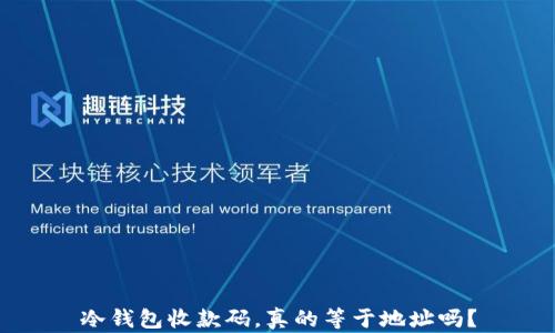 
冷钱包收款码，真的等于地址吗？
