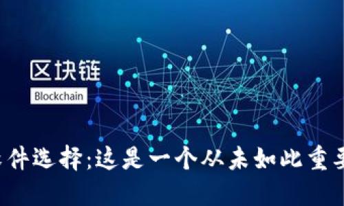 冷钱包软件选择：这是一个从未如此重要的决策！