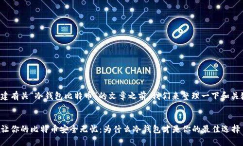 在创建有关“冷钱包比特币”的文章之前，我们来整理一下和关键词。

:  
如何让你的比特币安全无忧：为什么冷钱包才是你的最佳选择