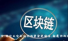 冷钱包支付：为什么它能让你的资金更安全，颠