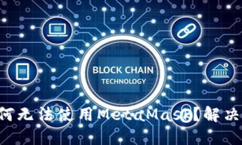 华为手机为何无法使用MetaMask？解决方案大揭秘！