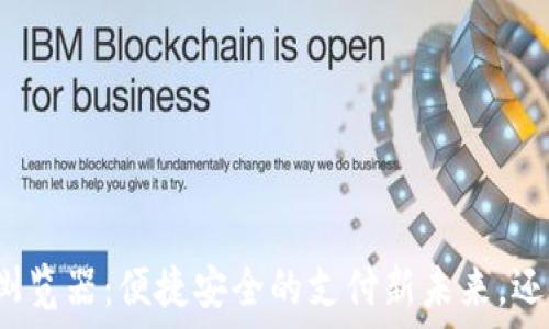  
手机小狐钱包内置浏览器：便捷安全的支付新未来，还是隐患重重的陷阱？