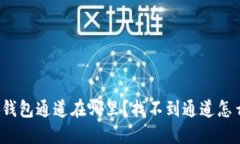 小狐钱包通道在哪里？找不到通道怎么办？
