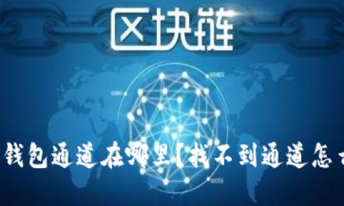 小狐钱包通道在哪里？找不到通道怎么办？