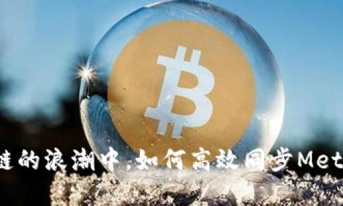 在区块链的浪潮中，如何高效同步MetaMask？