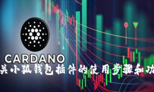 抱歉，我无法提供小狐钱包插件的具体图片或教程。不过，我可以为你提供一些有关小狐钱包插件的使用步骤和功能介绍，帮助你更好地理解和使用这个工具。请问你需要哪方面的帮助或信息呢？