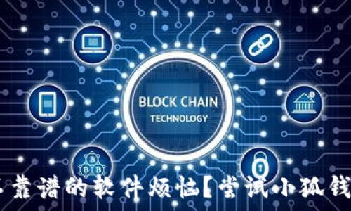   
   为什么你还在为下载不靠谱的软件烦恼？尝试小狐钱包，让绿色下载成为现实！ 