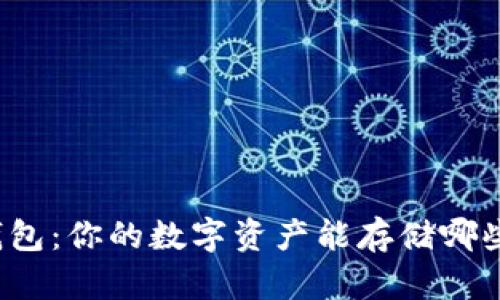 小狐钱包：你的数字资产能存储哪些币种？